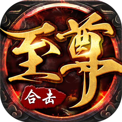 至尊合击手游 1.0.0安卓版