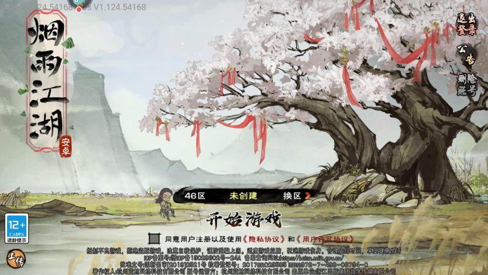 烟雨江湖九游版 1.124.61662最新版