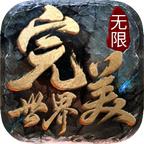 完美无限世界安卓版 1.3.0手机版