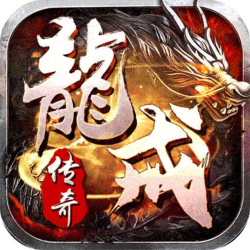 龙戒手游 1.0.2安卓版