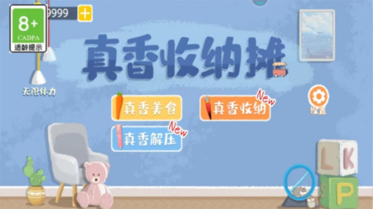 真香收纳摊 1.1安卓版