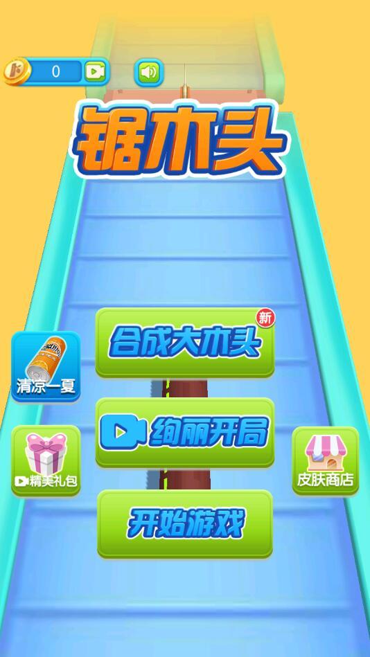 锯木头手游 2.0安卓版