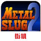 合金弹头2游戏 2023.10.10.18安卓版