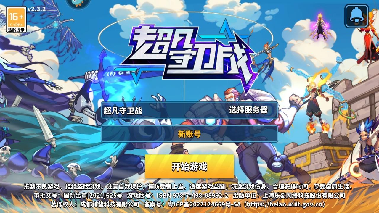 超凡守卫战最新版本 2.4.7安卓版