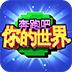 奔跑吧你的世界 3.0.6官方版