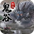 鬼谷修仙官方版 1.15.0安卓版