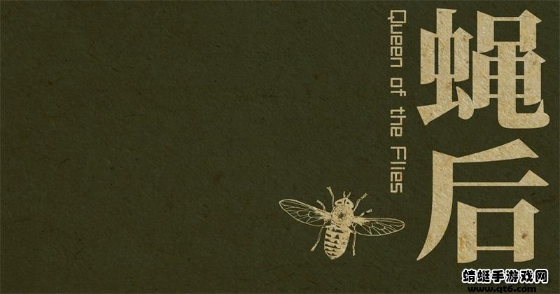 蝇后手游 1.4.0安卓版