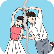 拆散情侣大作战去广告版 2.4安卓版