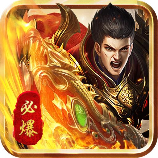 必爆传奇 1.0.1安卓版