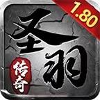 圣羽传奇最新版本 4.3.9安卓版