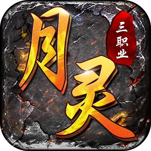 月灵三职业传奇 3.0.0安卓版