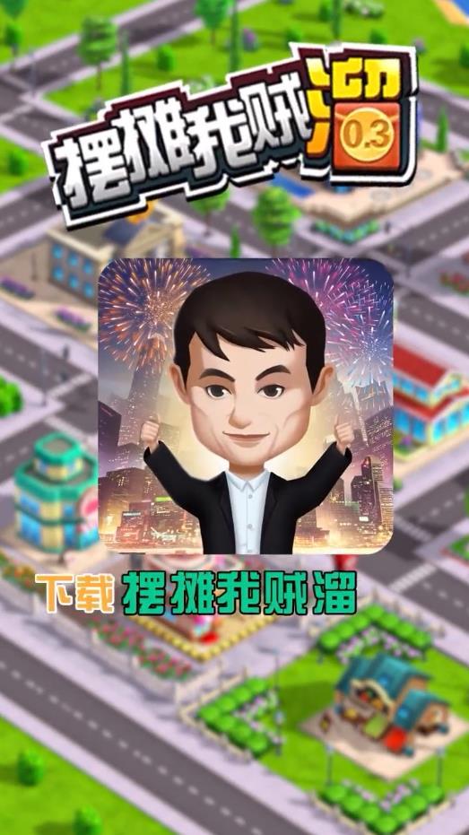 摆摊我贼溜红包版 2.0官方版