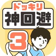 神回避3免费 3.2.0最新版