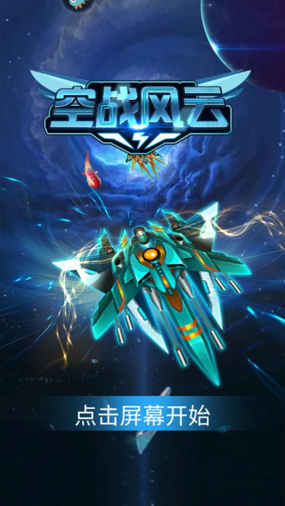 空战风云手游 3.1.9安卓版