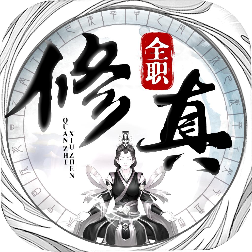 全职修真游戏 1.0.72安卓版