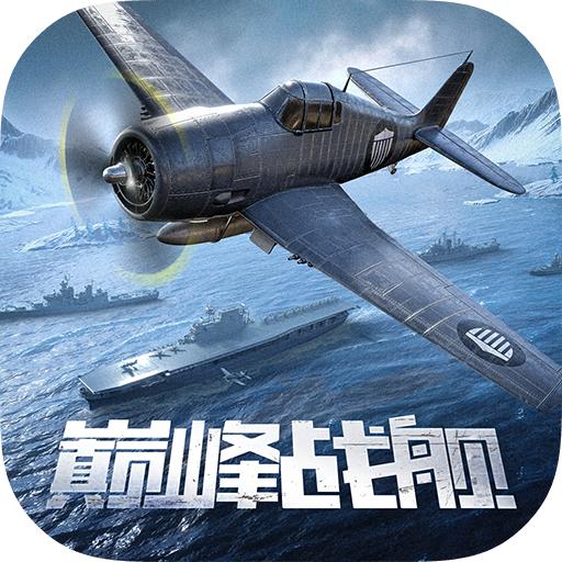 巅峰战舰最新版 1200009.9.1安卓版