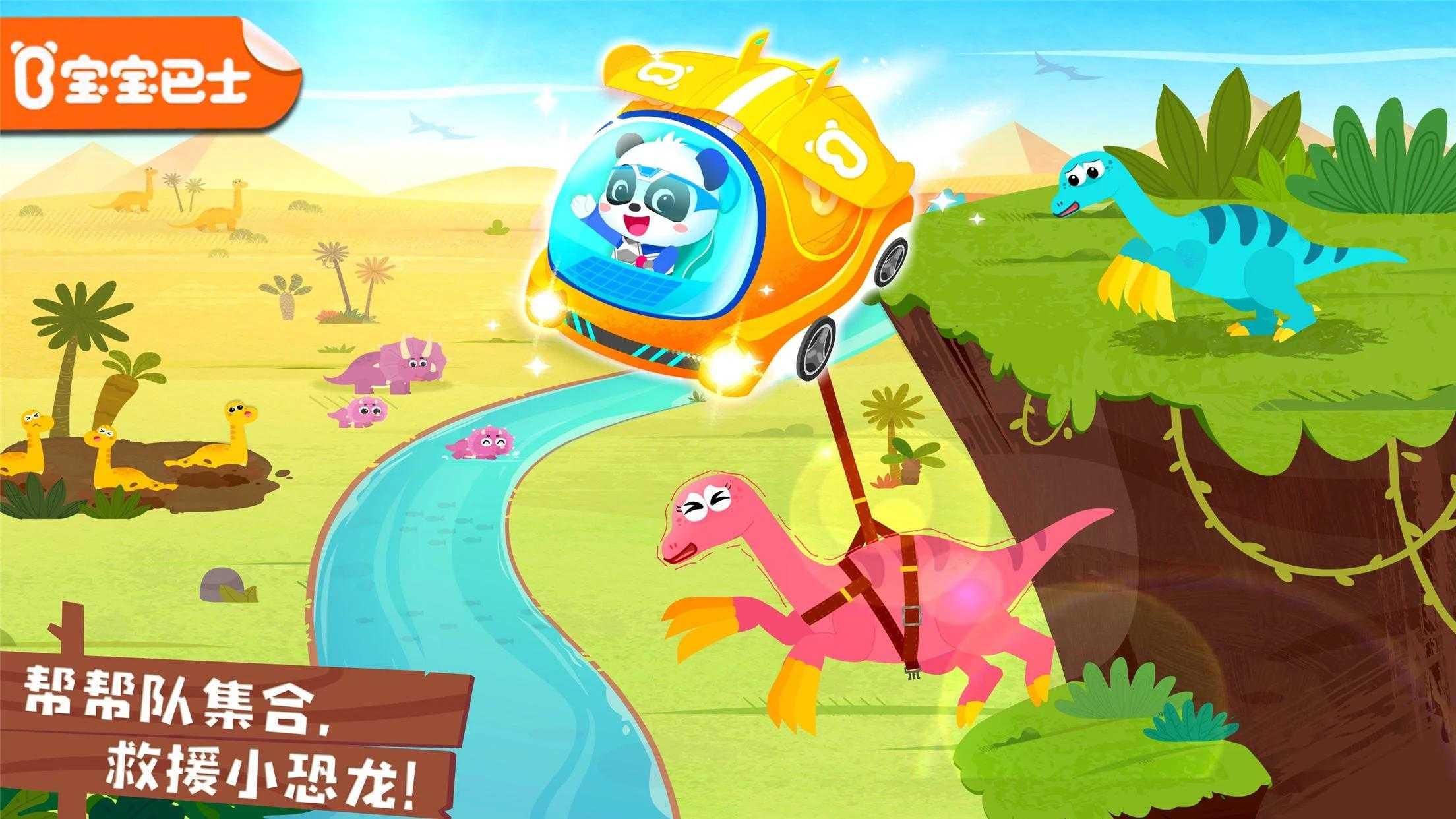 奇妙恐龙帮帮队破解版 8.53.00.00最新版