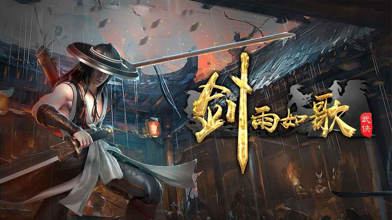 剑雨如歌手游最新版 1.1.6中文版