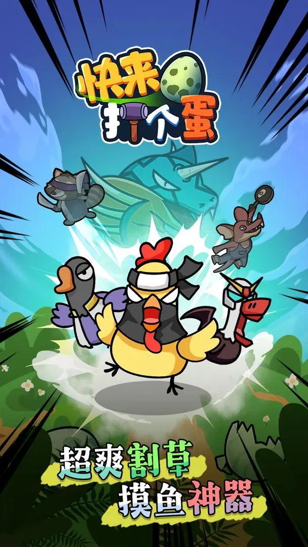 快来打个蛋最新版 1.0.3安卓版