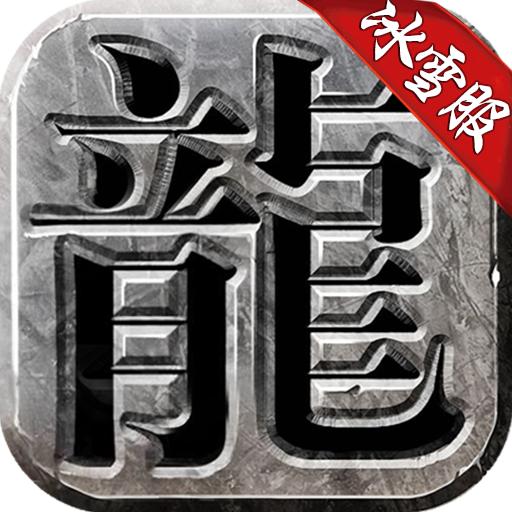 传奇荣耀冰雪服最新版 1.0.0官方版
