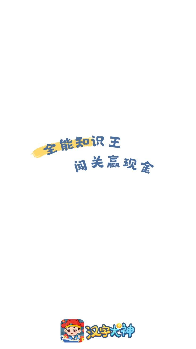 汉字大神小游戏 3.4.8安卓版