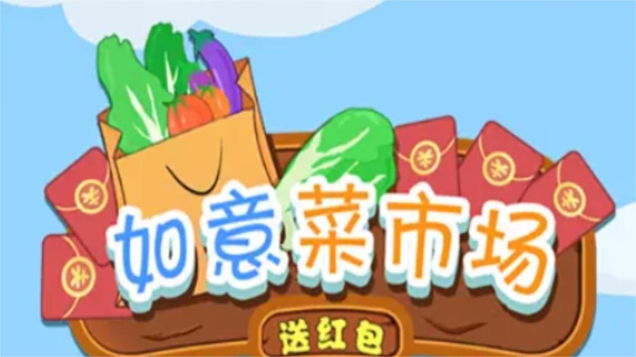 如意菜市场 1.0安卓版