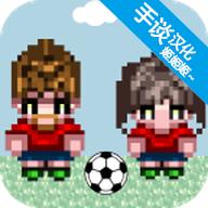 大出产足球队汉化版 1.12d安卓版