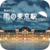 逃出雨天的东京车站游戏 1.0.7安卓版