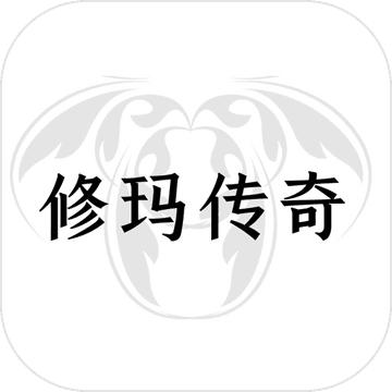 修玛传奇手游 0.1安卓版