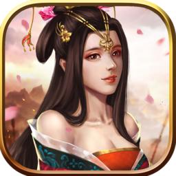 无限三国破解版 1.0最新版