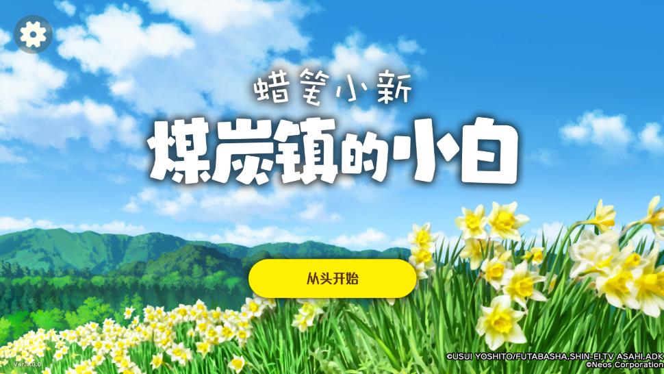 蜡笔小新煤炭镇的小白最新版本(Shin chan: Shiro & Coal Town) 1.0.0中文版