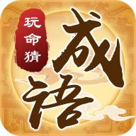 玩命猜成语安卓版 1.0.8最新版