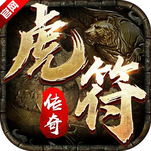 虎符传奇手游最新版本 1.0安卓版