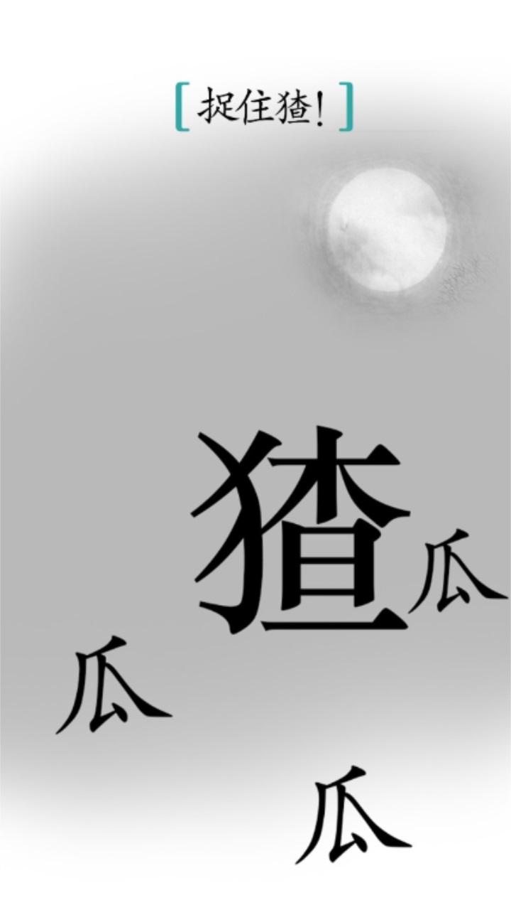 汉字魔法 1.23安卓版 1.23安卓版