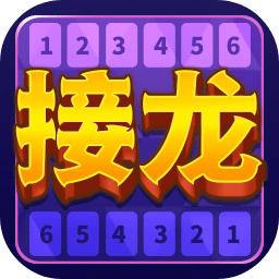 接龙超好玩 1.2安卓版