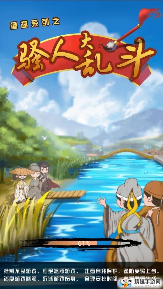 童趣系列之骚人大乱斗试玩版 2.31安卓版