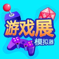 游戏展模拟器最新版 0.0.3官方版