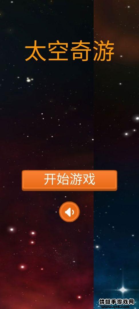 太空奇游 1.0安卓版