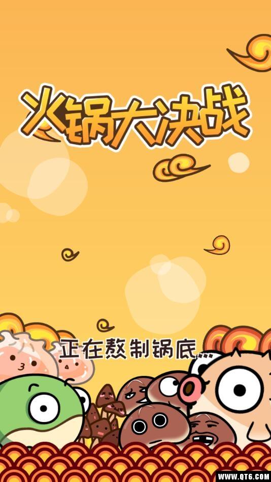 火锅大决战 1.0.5最新版