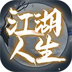 江湖人生最新版 1.0.7安卓版