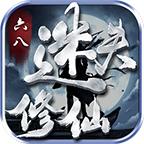 六八迷失修仙手游 1.1.0安卓版