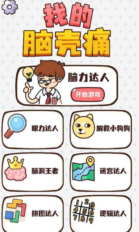 找的脑壳痛小游戏 1.06安卓版