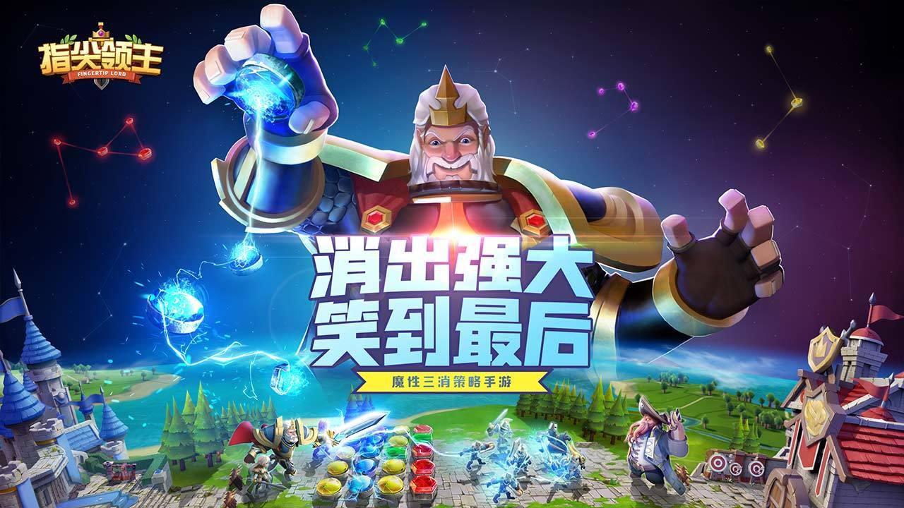 指尖领主 2.50.0.11最新版本