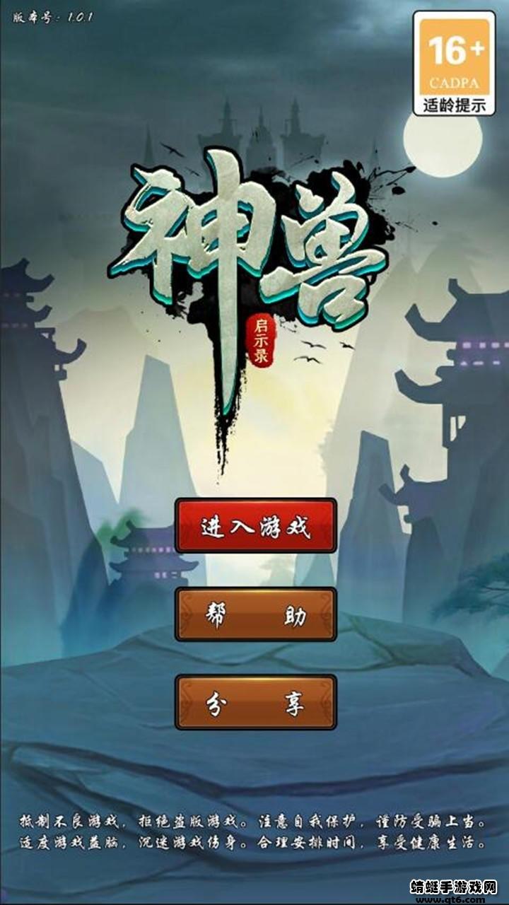 神兽启示录破解版免广告 1.0.3安卓版