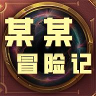 某某冒险记最新版 1.24安卓版