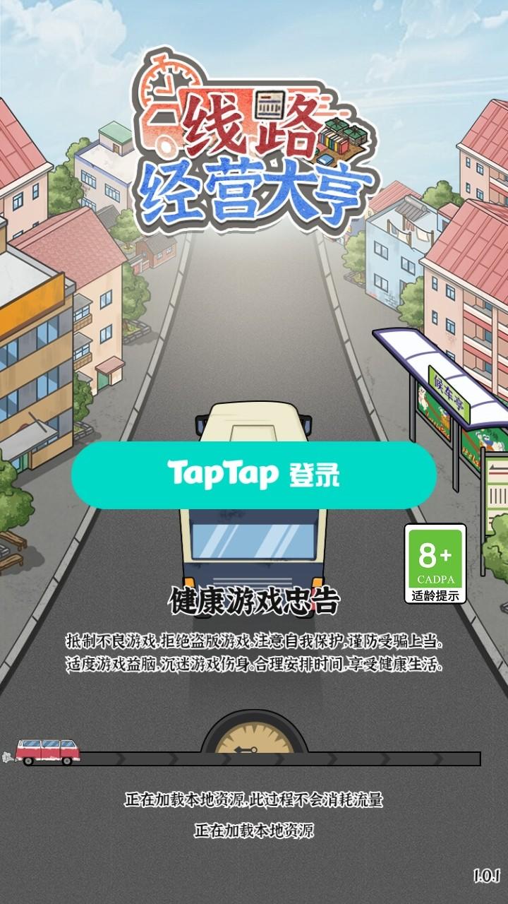 线路经营大亨游戏 1.0.0安卓版 1.0.0安卓版 1.0.0安卓版 1.0.0安卓版 1.0.0安卓版 1.0.0安卓版 1.0.0安卓版