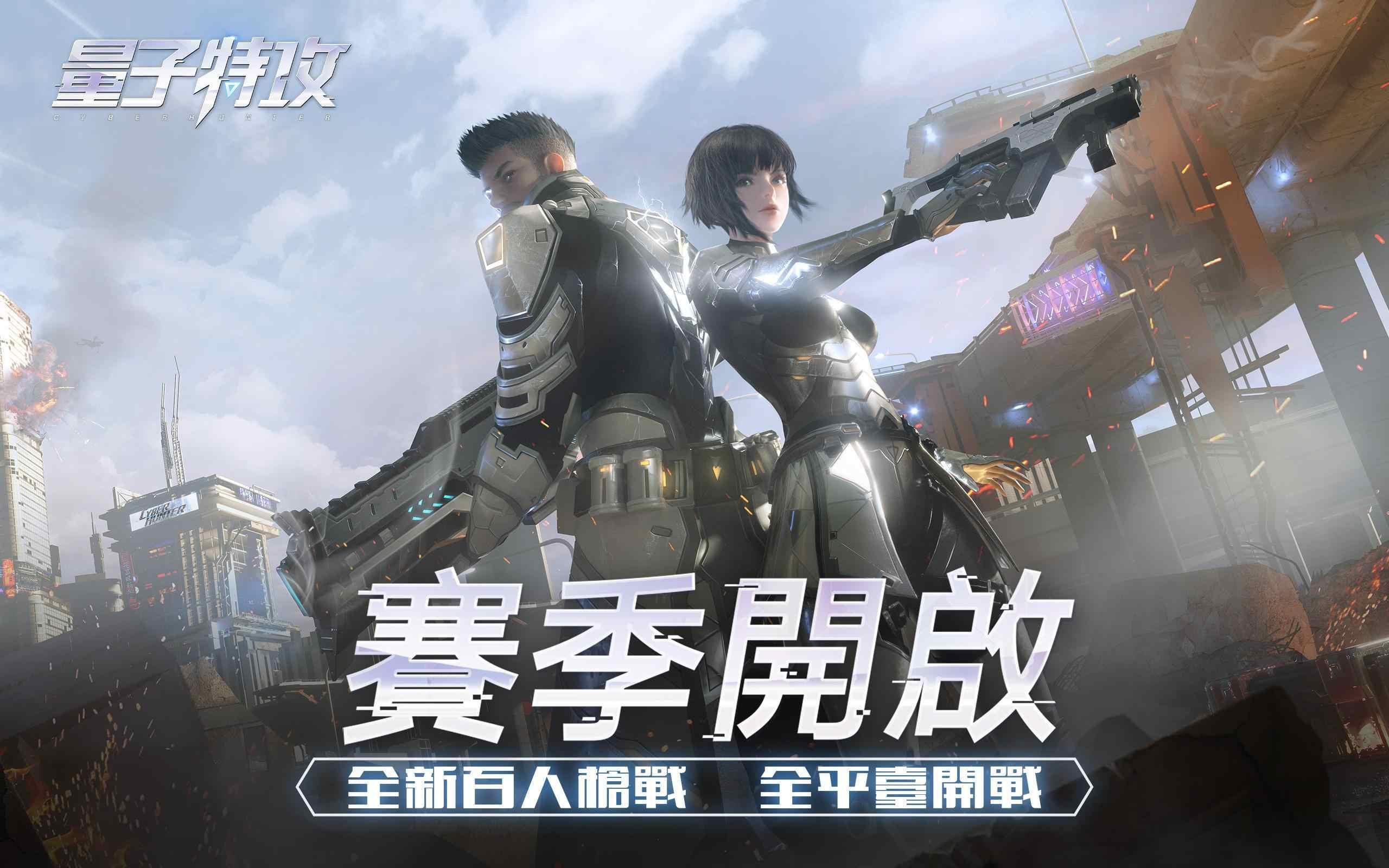 Cyber Hunter(量子特工国际版) 0.100.415最新版本