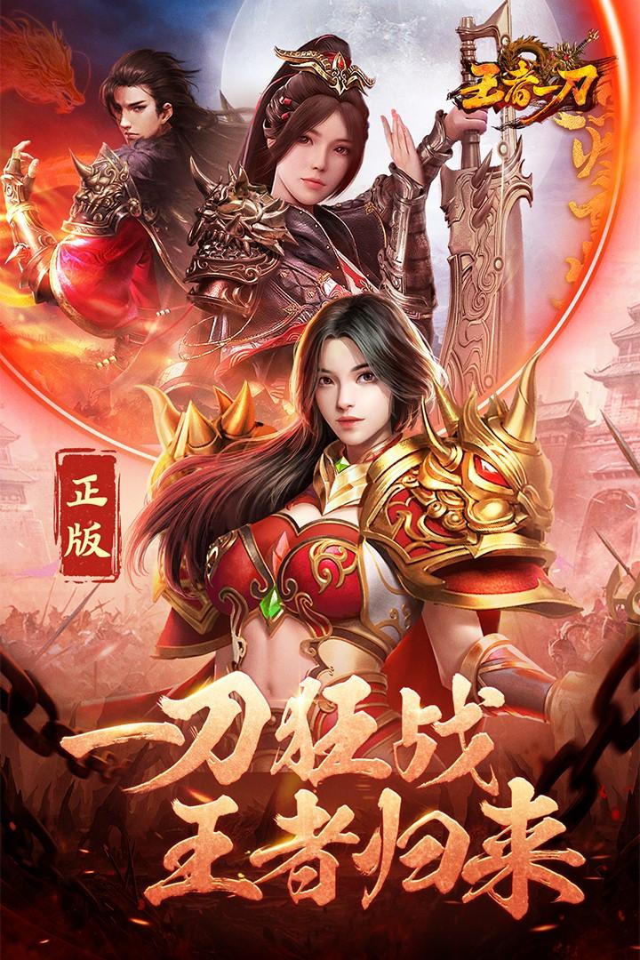 王者一刀传奇手游官方版 1.0.116安卓版