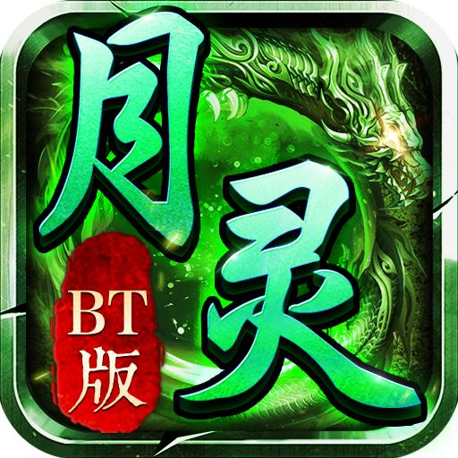 月灵传奇BT版最新版 7.0001.0001安卓版