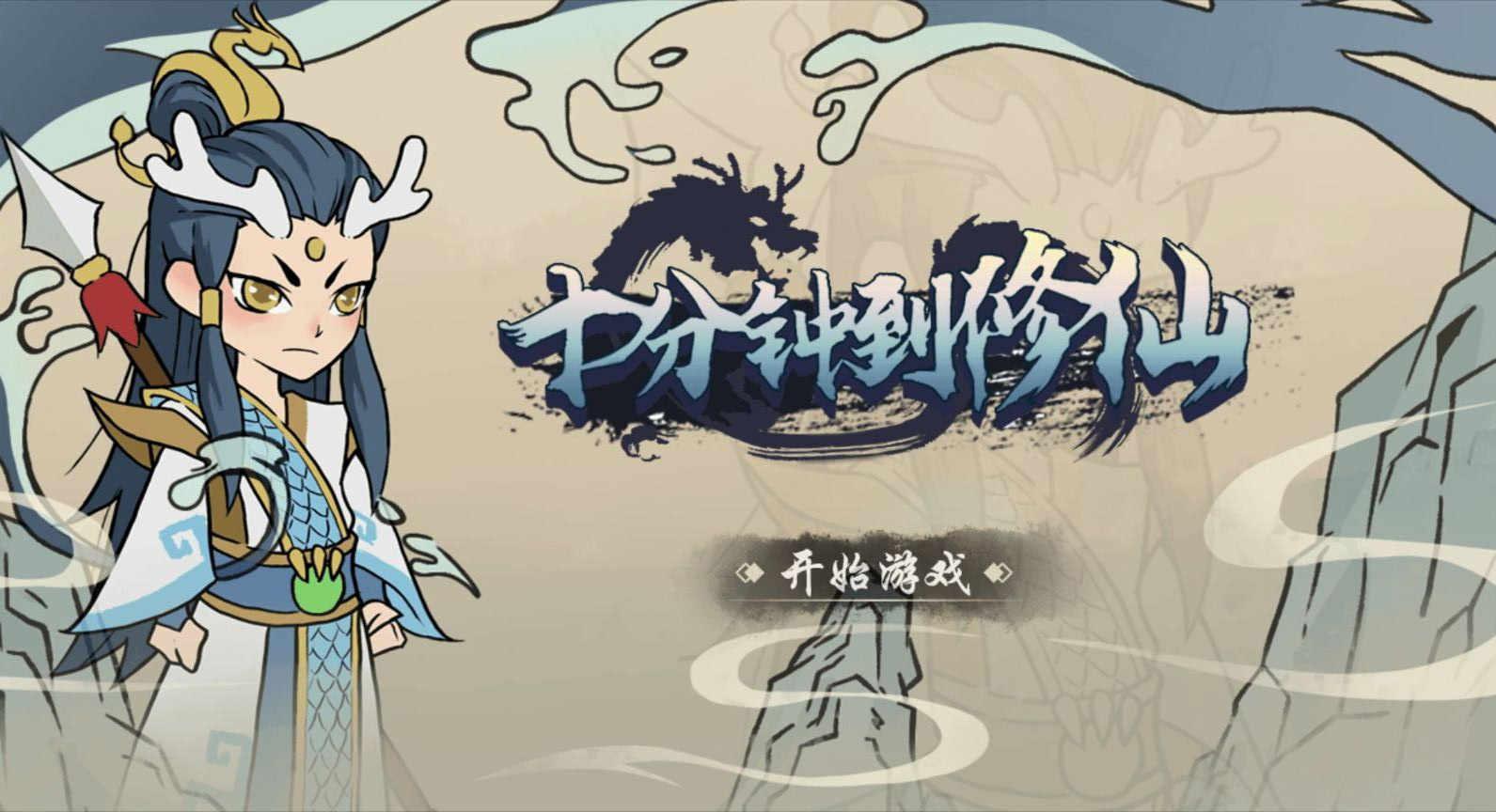 十分钟到修仙 1.6.4安卓版